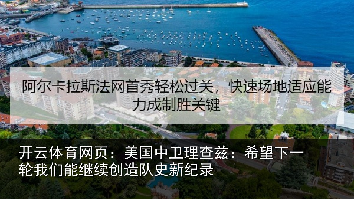 开云体育网页：美国相关情况一相关情况队史新纪录