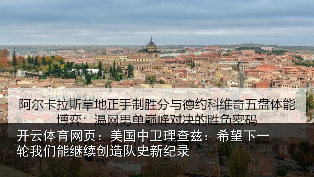 开云体育网页：美国中卫理查兹：希望下一轮我们能继续创造队史新纪录