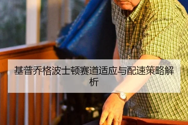 基普乔格波士顿赛道适应与配速策略解析
