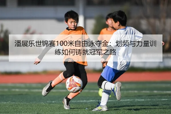 pan-zhan-le-shi-jin-sai-mi-zi-you-yong-duo-jin-hua-pin-yu-li-liang-xun-lian-ru-he-zhu-jiu-guan-jun-zhi-lu-2-495.jpg