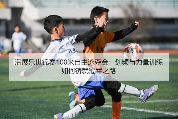 pan-zhan-le-shi-jin-sai-mi-zi-you-yong-duo-jin-hua-pin-yu-li-liang-xun-lian-ru-he-zhu-jiu-guan-jun-zhi-lu-3-901.jpg