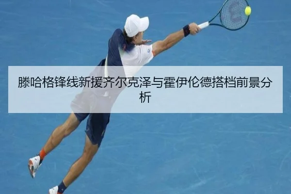滕哈格锋线新援齐尔克泽与霍伊伦德搭档前景分析