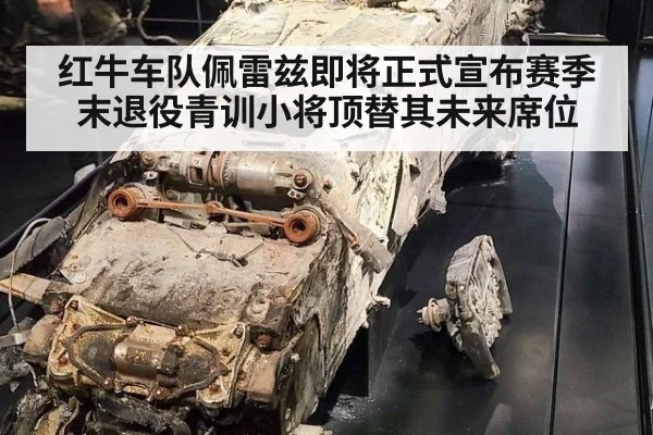 红牛车队佩雷兹即将正式宣布赛季末退役青训小将顶替其未来席位