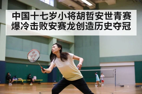中国十七岁小将胡哲安世青赛爆冷击败安赛龙创造历史夺冠