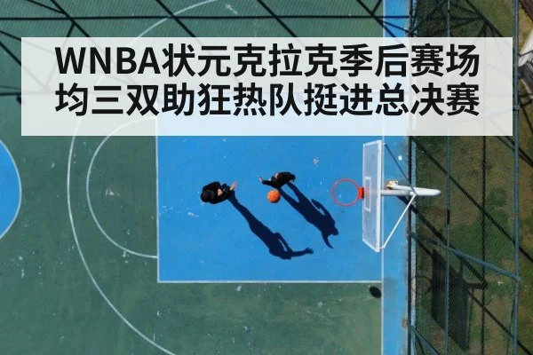 WNBA状元克拉克季后赛场均三双助狂热队挺进总决赛