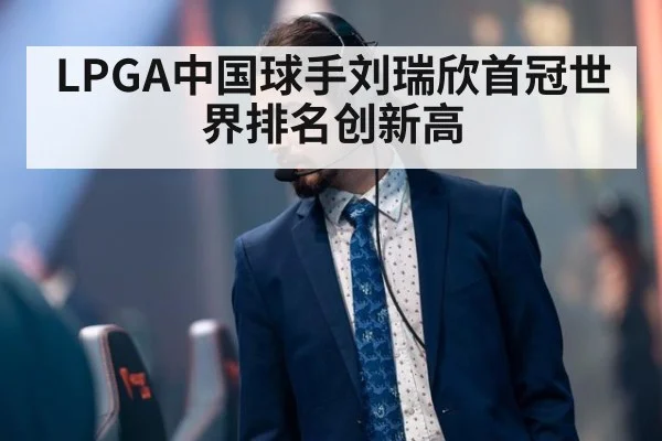 LPGA中国球手刘瑞欣首冠世界排名创新高