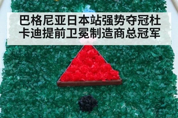 巴格尼亚日本站强势夺冠杜卡迪提前卫冕制造商总冠军