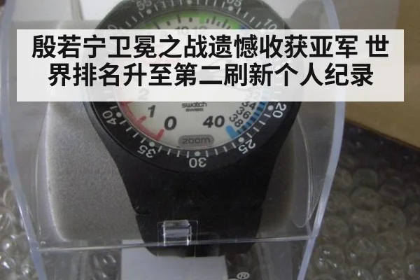 殷若宁卫冕之战遗憾收获亚军 世界排名升至第二刷新个人纪录