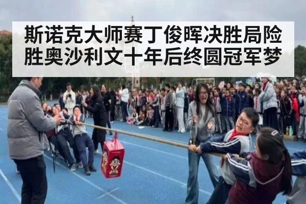 斯诺克大师赛丁俊晖决胜局险胜奥沙利文十年后终圆冠军梦